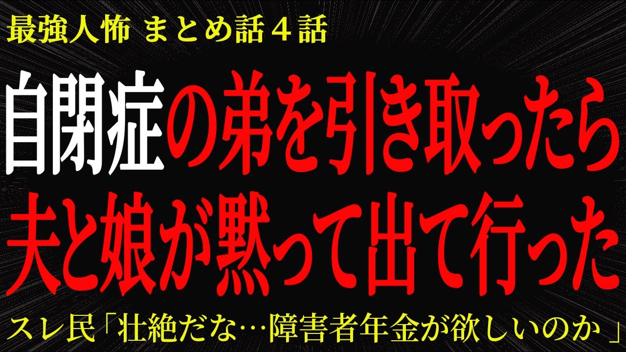 【2chヒトコワ】自閉症の弟を引き取ったら夫と娘が黙って出て行った【2ch怖いスレ】