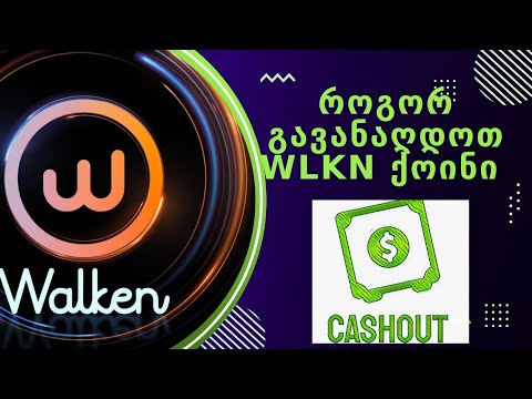 როგორ გავანაღდოთ wlkn ქოინი / How to cash out wlkn coin