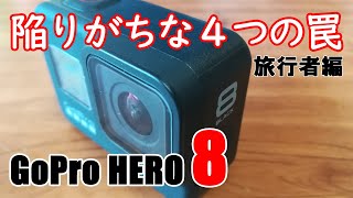 GoPro HERO8で旅行者が陥りがちな４つの意外な落とし穴【初心者向け】