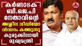 Here's What Jarkiholi Allegedly Said About Karnataka CM Yediyurappa in Sex Tape | Keralakaumudi