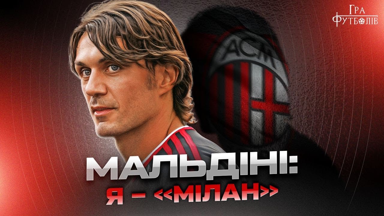 Мальдіні: зірване прощання на Сан-Сіро, син легенди Мілану, що став легендою, зла іронія в збірній
