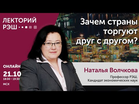 Лекция Натальи Волчковой «Зачем страны торгуют друг с другом?»