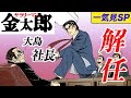 サラリーマン金太郎!お正月一気見SP【大島社長解任編】