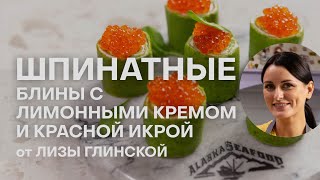 ТАКИЕ БЛИНЫ ВЫ ЕЩЕ НЕ ГОТОВИЛИ! ШПИНАТНЫЕ БЛИНЫ C КРАСНОЙ ИКРОЙ ОТ ЛИЗЫ ГЛИНСКОЙ | РЕЦЕПТЫ С ИКРОЙ