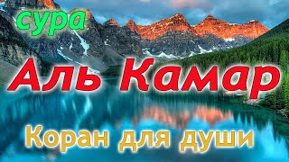 Сура 54 аль Камар