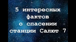 5 интересных фактов о спасении станции Салют 7 – реальная история, а не вымышленный фильм!