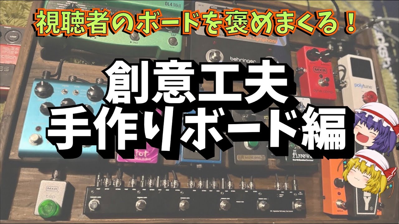 手作りエフェクターボード特集！！視聴者のボードを褒めまくる！【ゆっくり解説】