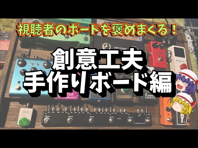 手作りエフェクターボード特集！！視聴者のボードを褒めまくる