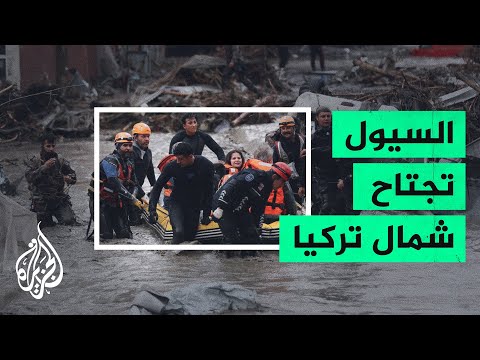 مصرع 27 شخصا بسبب السيول شمالي تركيا