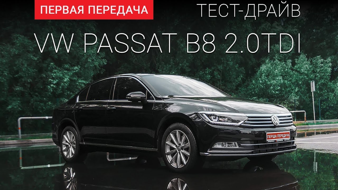 Volkswagen Passat B8 (ФольксВаген Пассат): тест-драйв от