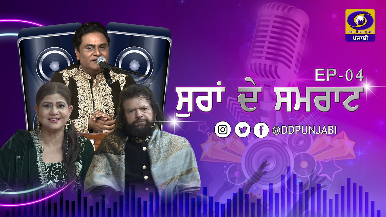 Suran De Samrat II Singer:- Sh. Surinder Khan II Ep:- 04 II 08 March 2026 II DD Punjabi