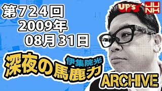 【伊集院光 深夜の馬鹿力】第724回 2009年08月31日