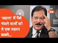 Subrat Roy : सहारा में पैसे गंवाने वालों के लिए अब भी बाकी है बड़ी उम्मीद..जानिए यहां !