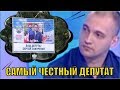 САМЫЙ ЧЕСТНЫЙ ДЕПУТАТ - СЕРГЕЙ СОКУРЕНКО!!! Голосуем, он не обманет.