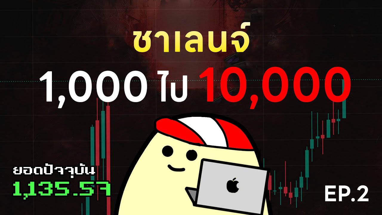 ⁣EP.2 ผมจะลองเทรดจาก 30,000 ไป 300,000 มันจะทำได้จริงมั้ย?!! [1000 ไป 10000 ดอลล์]