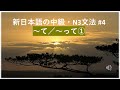 新日本語の中級・N3文法 #4 ~って/~て