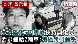 【精選】大寮監獄6囚奪槍挾持典獄長！要求警給2輛車：別逼我們動手 【@ebcapocalypse ｜洪培翔】