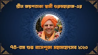 শ্রীল জয়পতাকা স্বামী গুরুমহারাজের ৭৪তম শুভ ব্যাস পূজা মহামহোৎসব ২০২৩