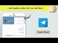 طريقة تغيير اسم والاسم المستخدم في تطبيق التلغرام