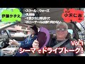 【シーマでドライブトーク!】大映ドラマで共演!旧友・小沢仁志さんコラボ 前編