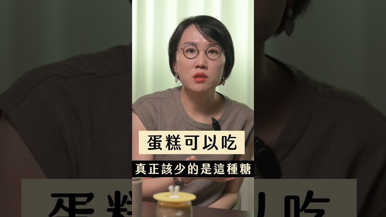 蛋糕可以吃!真正該少的是這種糖 #精緻糖 #戒糖 #減糖 #含糖飲料 #無糖飲料 #代糖 #甜食 #飲食習慣 #健康飲食 #抗老 #痘痘 #皮膚科醫師 縮圖
