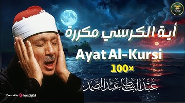 آية الكرسي مكررة 100 مئة مرة لطرد الشياطين بصوت الشيخ عبدالباسط عبدالصمد Koran ᴴᴰ القران الكريم