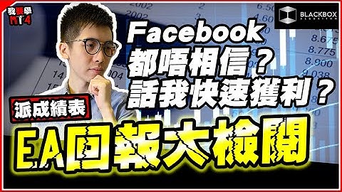 Blackbox EA 2020 年大檢閱 l Facebook都唔相信的回報 l 派成績表 l 【BlackboxAlgorithm #程式交易 #我要學MT4 #Dennis】(有字幕)