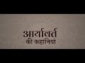 Adi vadi ki kahani | आड़ी बाड़ी की कहानी | Aryavart Ki Kahaniya Mp3 Song