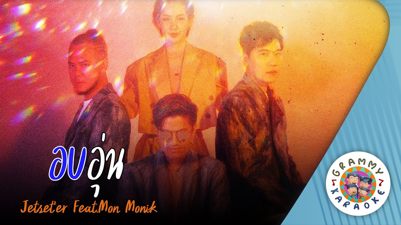 คาราโอเกะ อบอุ่น (Aob-Aoon) - Jetset'er feat.Mon Monik [ Original Karaoke ]