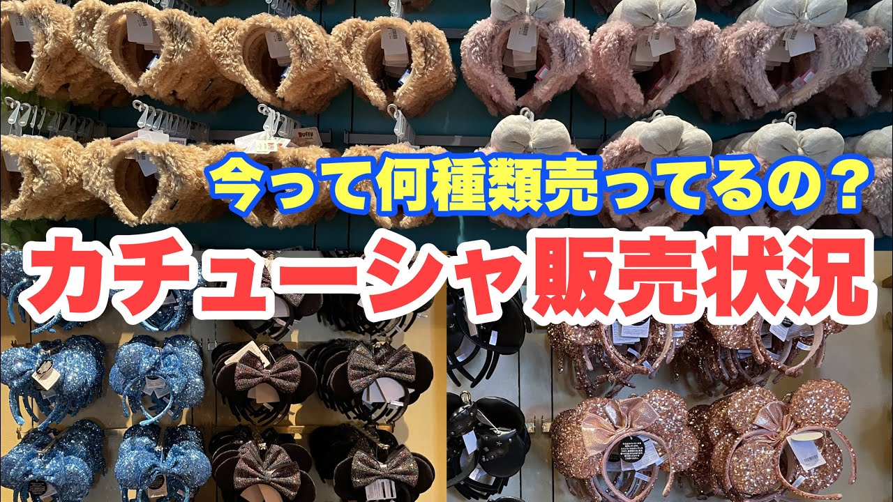 22年4月版 東京ディズニーシーのカチューシャ ファンキャップ販売状況 Youtube