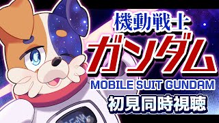 【#同時視聴 】劇場版 機動戦士ガンダム 完全初見犬が見る🐕💨【#ガンダム / #機動戦士ガンダム 】 Vtuber  初見歓迎
