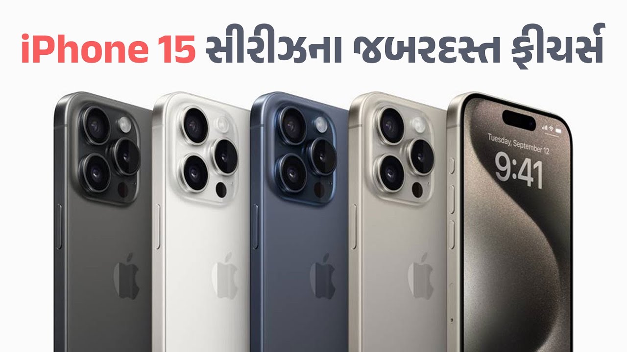 Apple iPhone 15 સીરીઝના તમામ મોડલની કીમત અને ફિચર્સની માહિતી