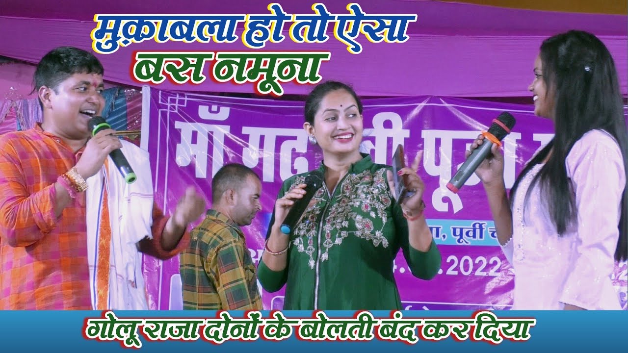 मुक़ाबला पड़ा महंगा प्रियंका सिंह और अल्का यादव को गोलू राजा से || बस नमूना देख के पड़े ल पीछा गोलुआ