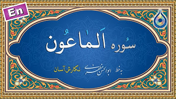 سوره ماعون «نگارش آسان» (پرهیزگار) - Surah Al-Maa'oon - سورة الماعون