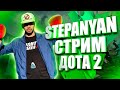 ДОТА 2 СТРИМ | STREAM DOTA 2 ONLINE | MOBA STREAM