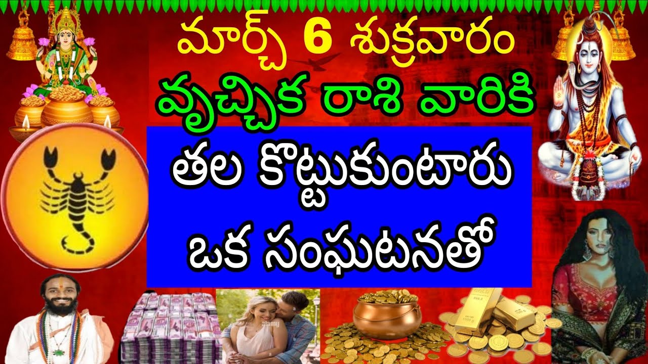 మార్చ్ 6 శుక్రవారం వృచ్చిక రాశి వారికి తల కొట్టుకుంటారు ఒక సంఘటనతో