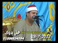 عزاء الحاج السيد عباس الشيخ حجاج الهنداوى سورة القصص قرموط البهو أجا 28 7 2013 19 رمضان 1434 ه 