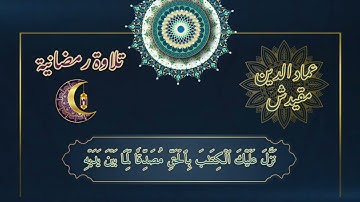 تلاوة رمضانية -5- من قارئ عماد الدين مقيدش _حفظه الله_