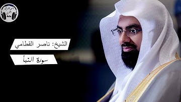 سورة النبأ | ناصر القطامي #quran #قران