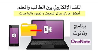 ملف الكتروني بين الطالب والمعلم ( ون نوت OneNote ) شرح لأفضل حل لإرسال البحوث والصور والواجبات