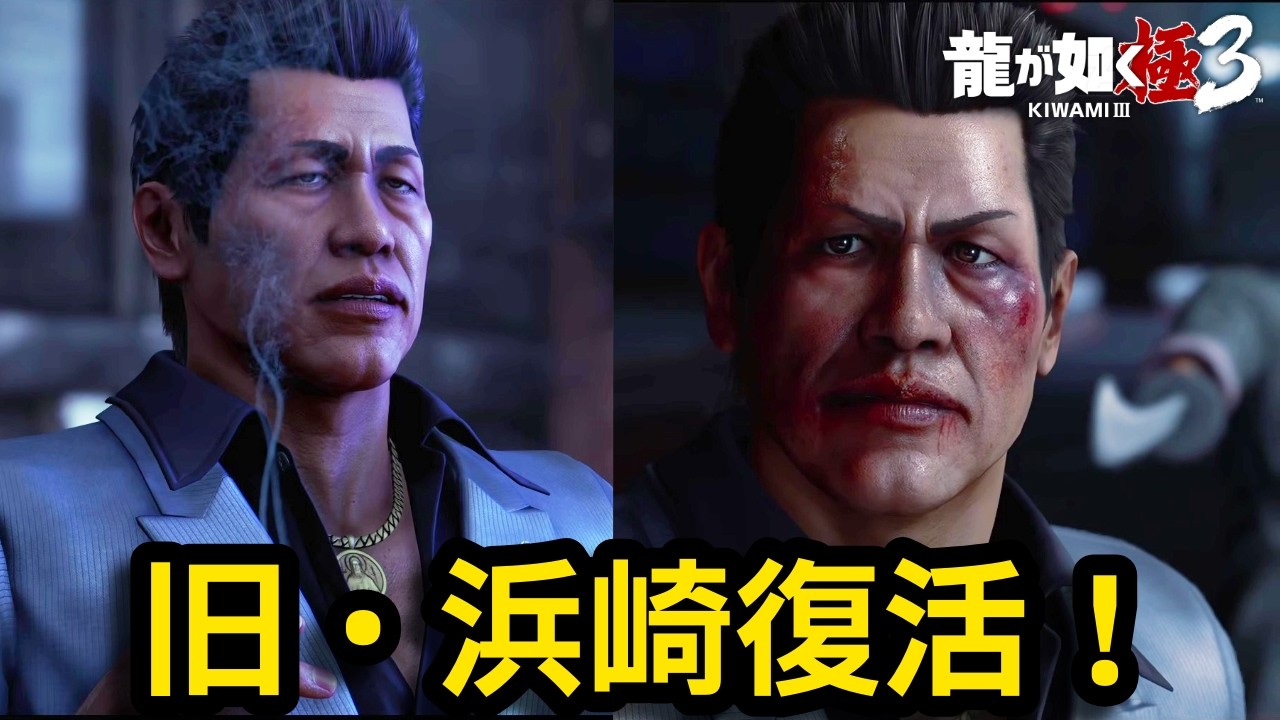 旧・浜崎でムービー集【龍が如く極3】【Yakuza Kiwami3】