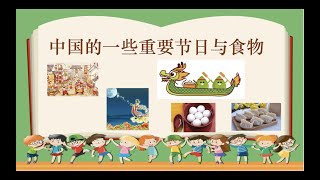 中国的一些节日与食物