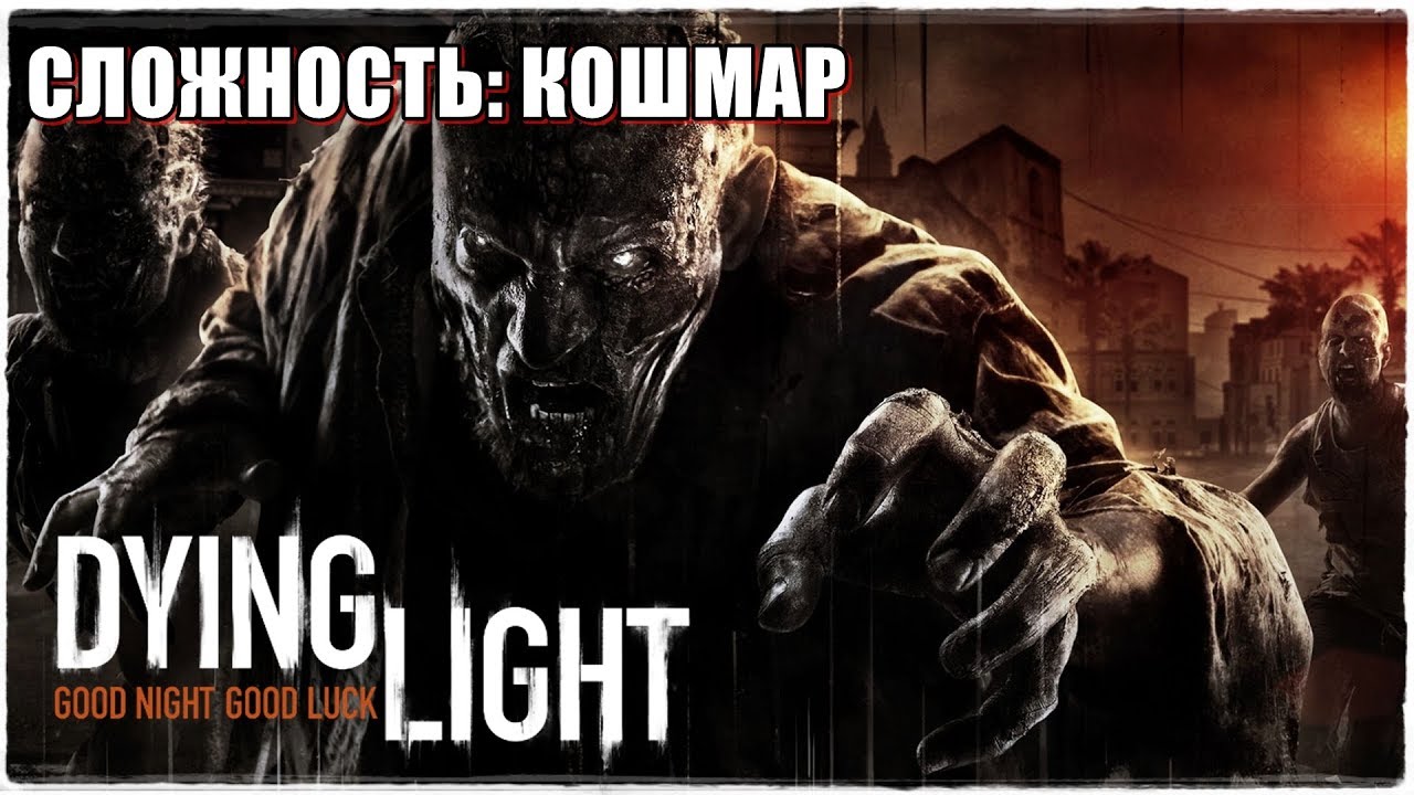 Открой кошмар. Dying Light сложность кошмар.