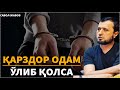 ҚАРЗДОР ОДАМ ЎЛИБ ҚОЛСА... АБРОР МУХТОР АЛИЙ