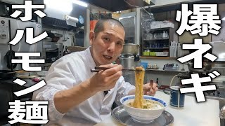 ラーメン（ホルモンラーメン）｜まかないチャレンジ!さんのレシピ書き起こし