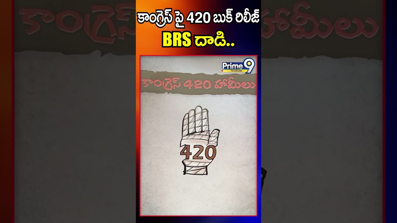కాంగ్రెస్ పై 420 బుక్ రిలీజ్ | 