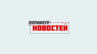 Периметр новостей. Выпуск от 07 января 2024 г.