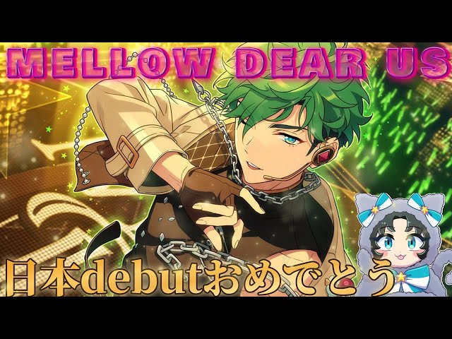 あんスタ】MELLOW DEAR US日本デビューおめでたイベラン！兼メロディ