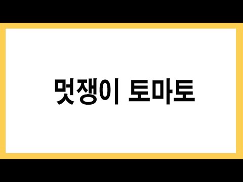 음악줄넘기(유아)/멋쟁이토마토/국제음악줄넘기협회