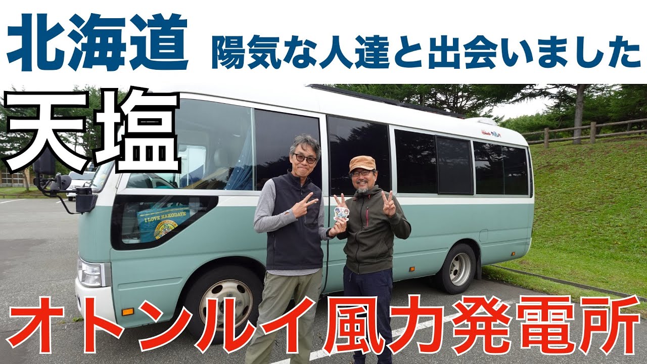 「北海道車中泊旅 オロロンラインを疾走！オトンルイ発電所のプロペラ郡に心ときめきました」の巻【2023 VLOG #39】愛犬と車中泊｜50代夫婦キャンピングカー旅｜車旅｜レガードネオプラス